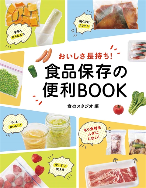 おいしさ長持ち！ 食品保存の便利BOOK