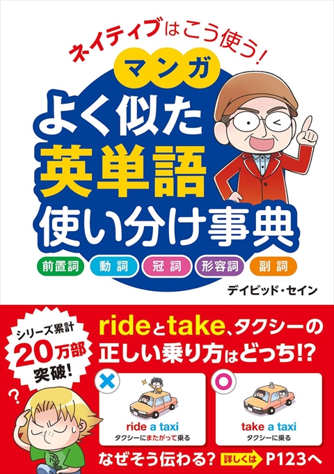 ネイティブはこう使う！ マンガ よく似た英単語 使い分け事典