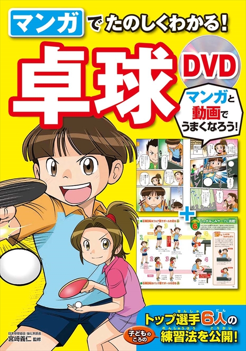 マンガでたのしくわかる！卓球 DVD