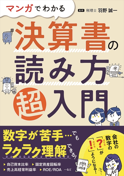 マンガでわかる 決算書の読み方超入門