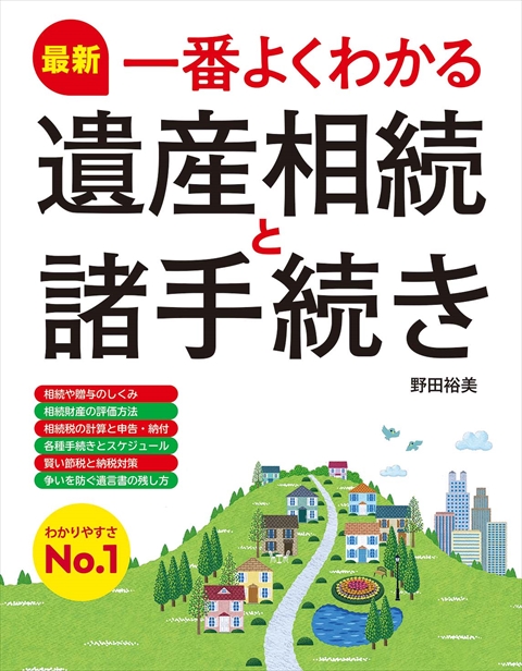 最新 一番よくわかる遺産相続と諸手続き