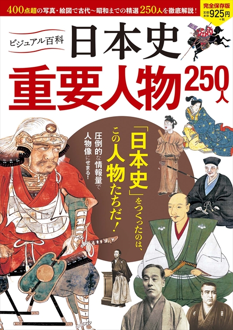 ビジュアル百科 日本史 重要人物２５０人