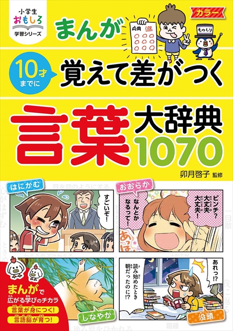 小学生おもしろ学習シリーズ　まんが 10才までに覚えて差がつく言葉大辞典1070