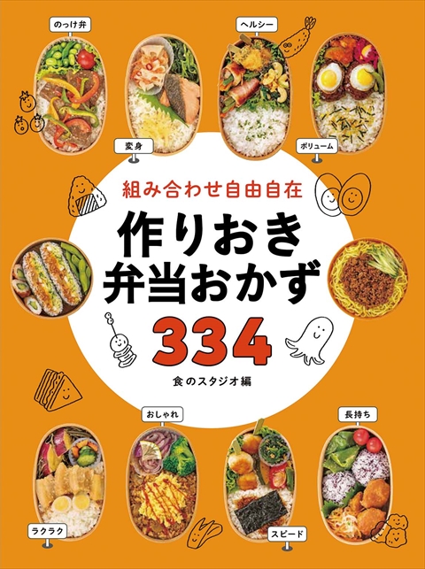 組み合わせ自由自在 作りおき弁当おかず334