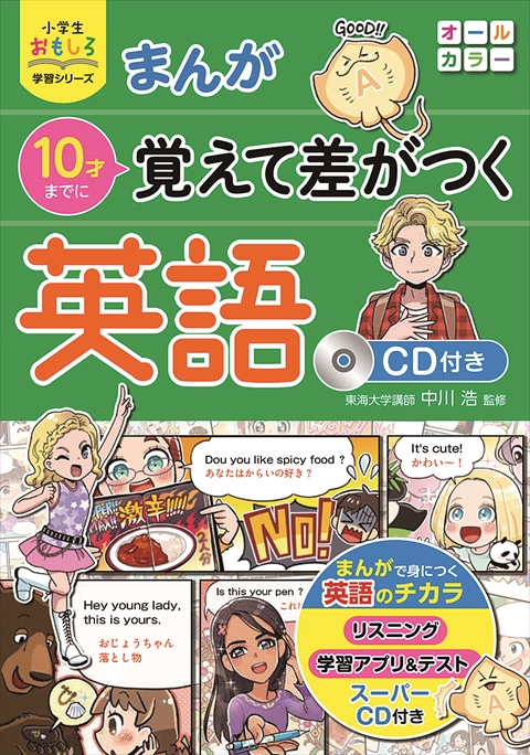 小学生おもしろ学習シリーズ　まんが 10才までに覚えて差がつく英語　ＣＤ付き