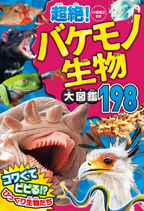 超絶！ バケモノ生物大図鑑198