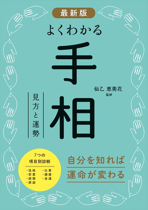 最新版 よくわかる手相