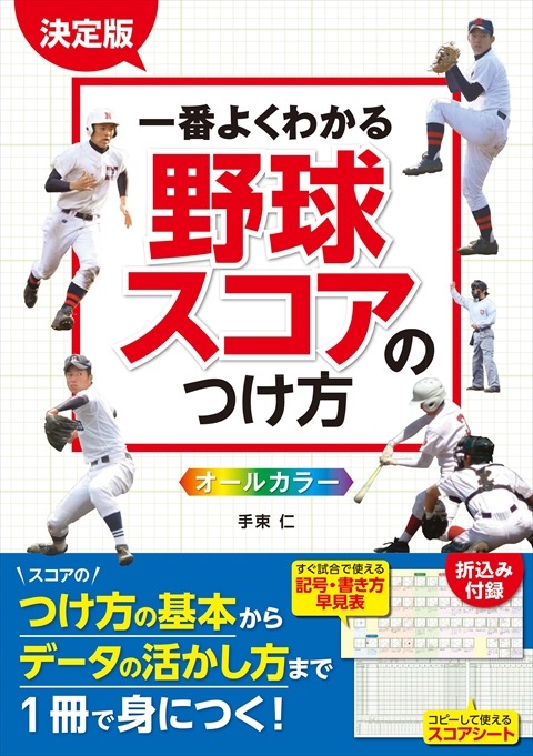 決定版　一番よくわかる 野球スコアのつけ方 オールカラー