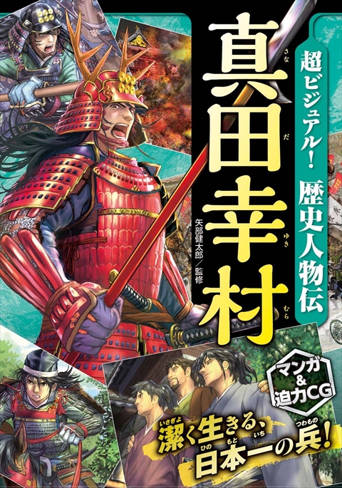 超ビジュアル！歴史人物伝 真田幸村