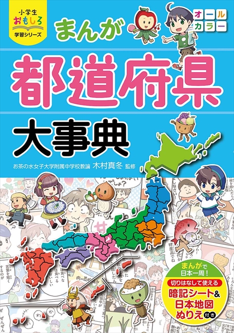 小学生おもしろ学習シリーズ　まんが都道府県大事典