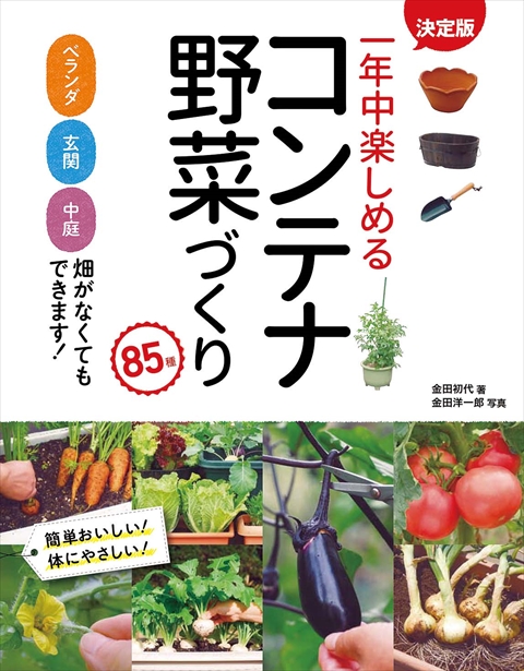 決定版  一年中楽しめるコンテナ野菜づくり 85種