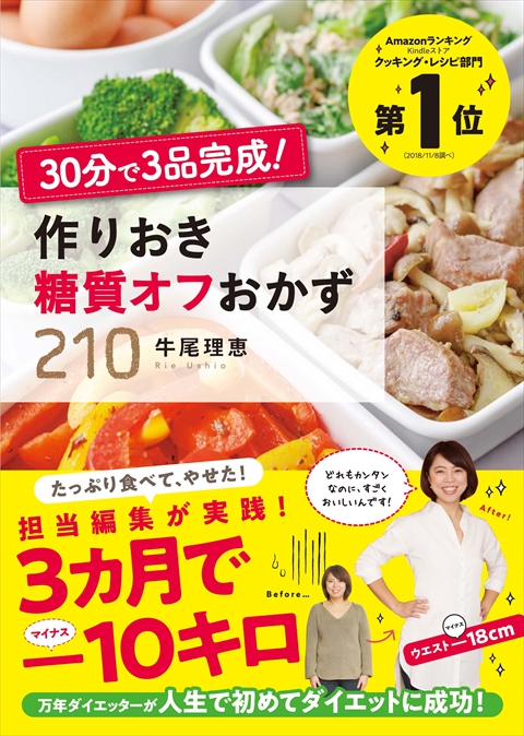 30分で３品完成！ 作りおき糖質オフおかず２1０