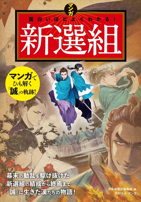 マンガ　面白いほどよくわかる！新選組