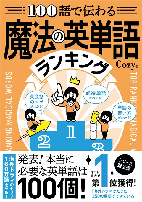 100語で伝わる 魔法の英単語ランキング