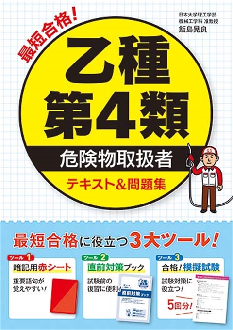 最短合格！乙種第４類危険物取扱者 テキスト＆問題集｜西東社｜『人生を楽しみ・今を楽しむ』実用書を作り続けていく