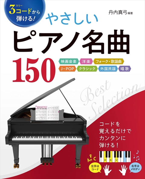 ３コードから弾ける！やさしいピアノ名曲１５０ 映画音楽 洋楽 フォーク･歌謡曲 J-POP クラシック 外国民謡 唱歌