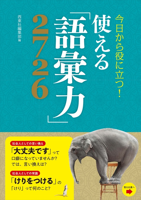 今日から役に立つ！  使える「語彙力」2726