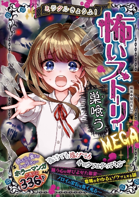 ミラクルきょうふ！ 怖いストーリーMEGA　巣喰う