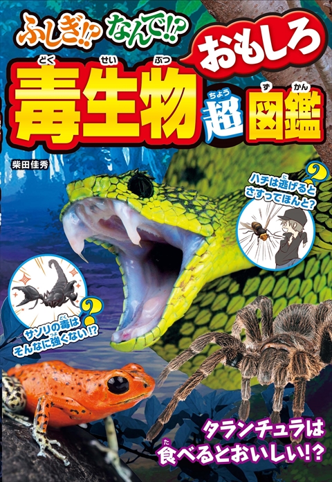 ふしぎ！？なんで！？　毒生物おもしろ超図鑑