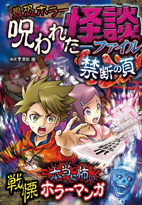 最恐ホラー呪われた怪談ファイル　禁断の頁
