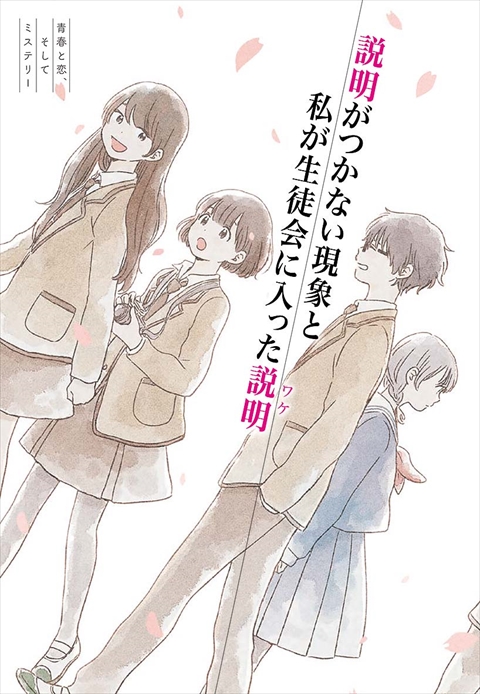 青春と恋、そしてミステリー 説明がつかない現象と私が生徒会に入った説明（ワケ）