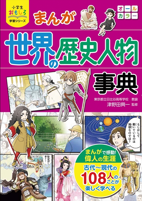 小学生おもしろ学習シリーズ　まんが 世界の歴史人物事典