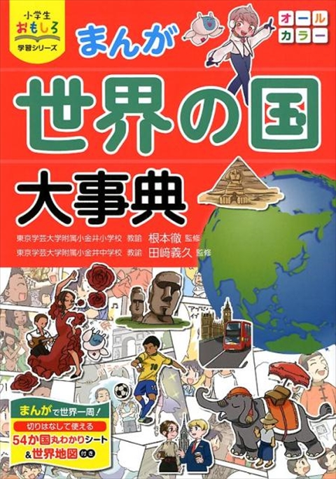 小学生おもしろ学習シリーズ まんが 世界の国大事典