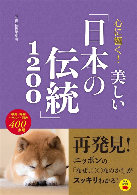 心に響く！ 美しい「日本の伝統」1200