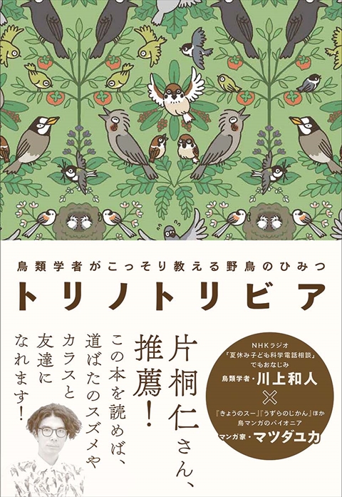 トリノトリビア 鳥類学者がこっそり教える 野鳥のひみつ