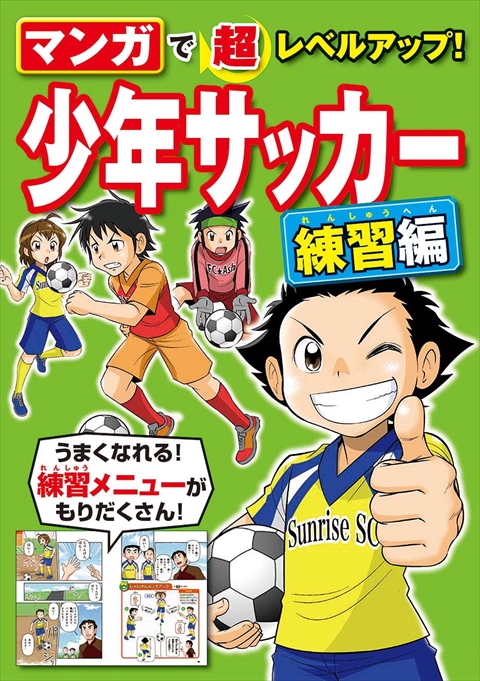 マンガで超レベルアップ！ 少年サッカー　練習編