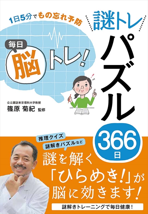 １日５分でもの忘れ予防　 毎日脳トレ！ 謎トレパズル366日