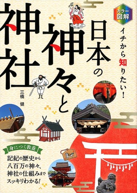 カラー図解 イチから知りたい！ 日本の神々と神社