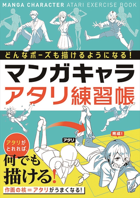 どんなポーズも描けるようになる！　マンガキャラアタリ練習帳