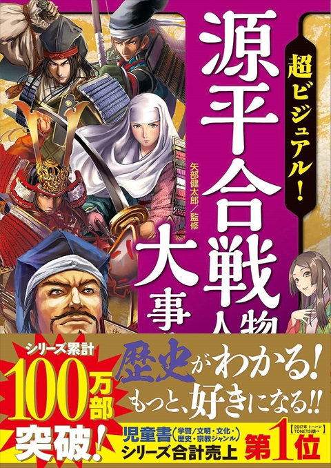 超ビジュアル！　源平合戦人物大事典