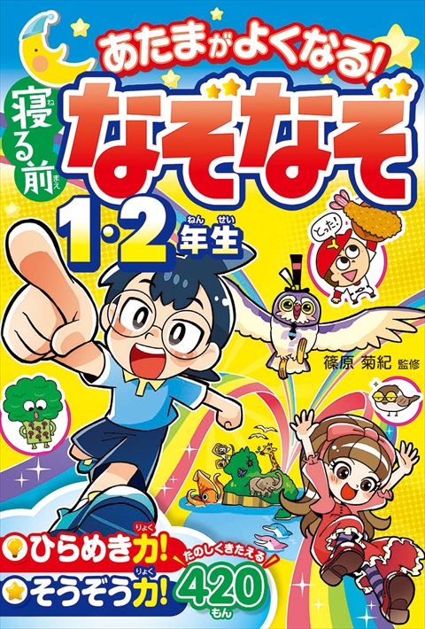 あたまがよくなる！ 寝る前なぞなぞ１・２年生