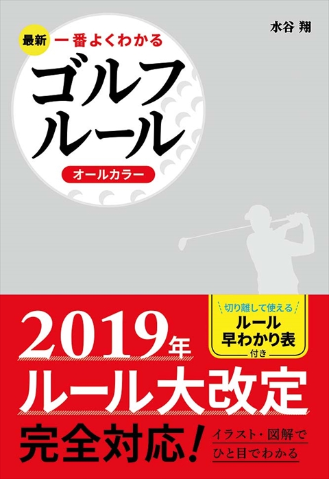 最新 一番よくわかるゴルフルール オールカラー