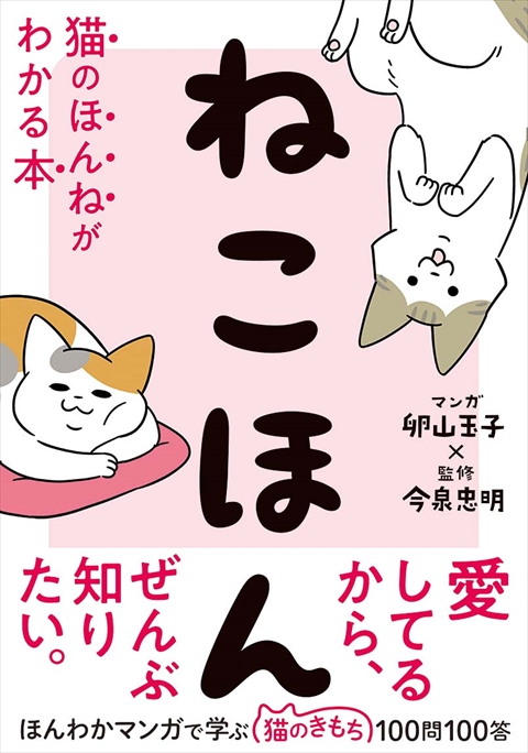 ねこほん 猫のほんねがわかる本