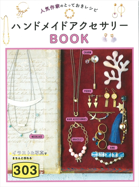 人気作家のとっておきレシピ　ハンドメイドアクセサリーＢＯＯＫ３０３