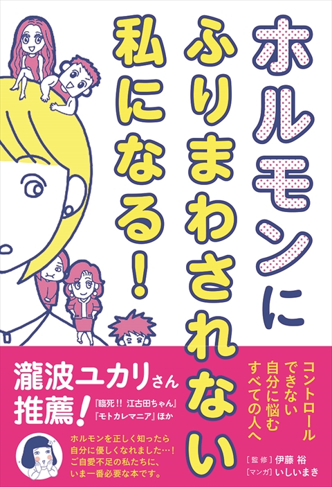 ホルモンにふりまわされない私になる！