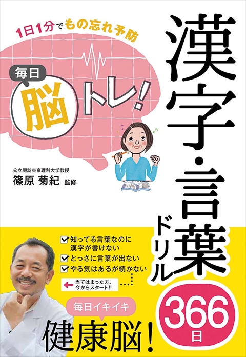 1日1分でもの忘れ予防　毎日脳トレ！　漢字・言葉ドリル366日