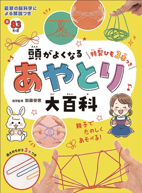 頭がよくなるあやとり大百科　特製ひも３本つき