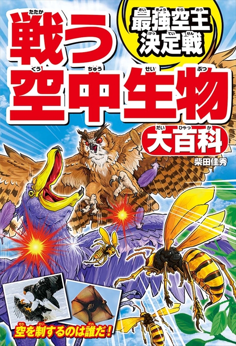 戦う空中生物大百科 最強空王決定戦