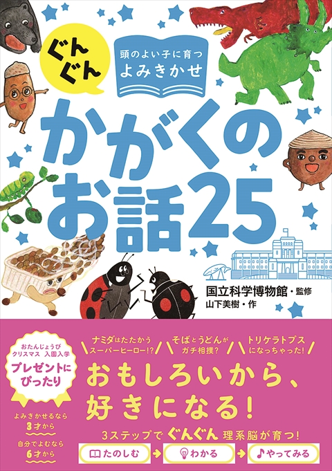 ぐんぐん頭のよい子に育つよみきかせ  かがくのお話25