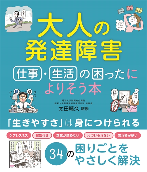 大人の発達障害 仕事・生活の困ったによりそう本