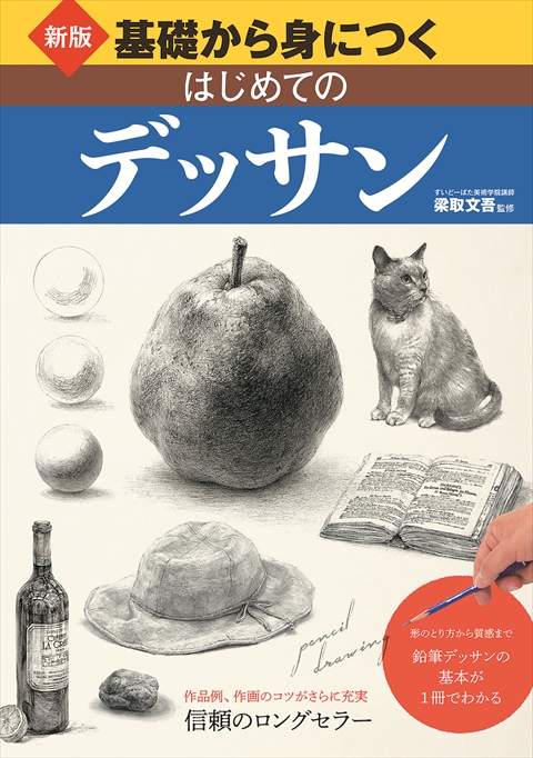 新版　基礎から身につく　はじめてのデッサン