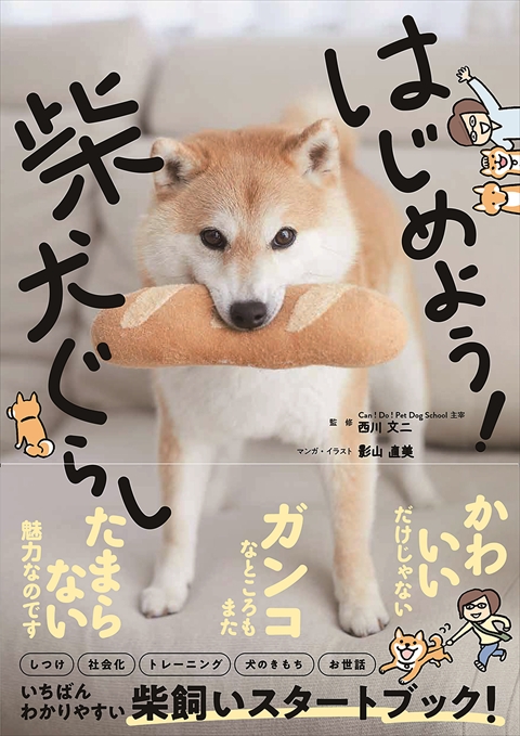 はじめよう！柴犬ぐらし