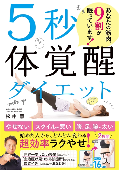 ５秒 体覚醒ダイエット あなたの筋肉、９割が眠っています！