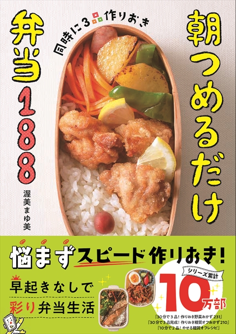 同時に3品作りおき 朝つめるだけ弁当188