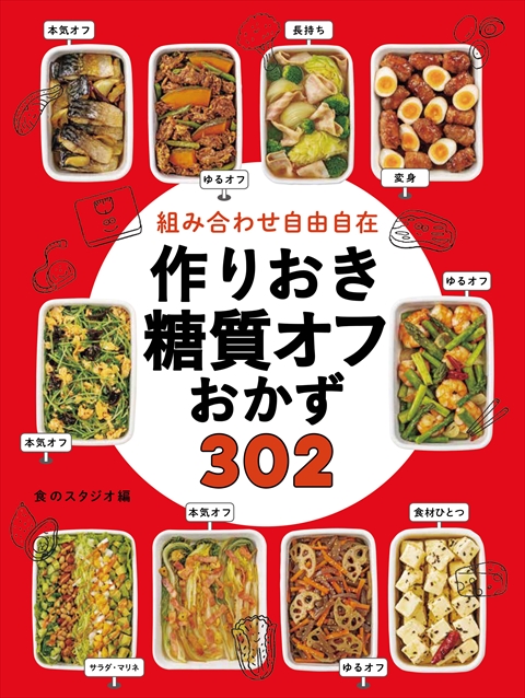 組み合わせ自由自在　作りおき糖質オフおかず３０２