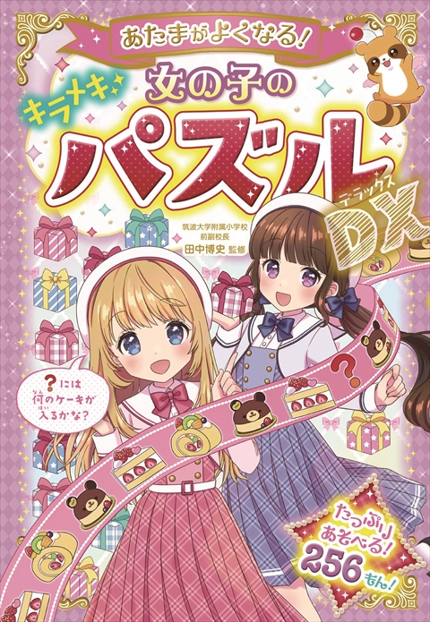 あたまがよくなる！ 女の子のキラメキパズルDX